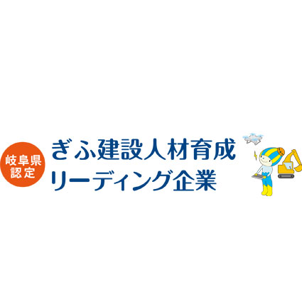 ぎふ建設人材育成リーディング企業認定